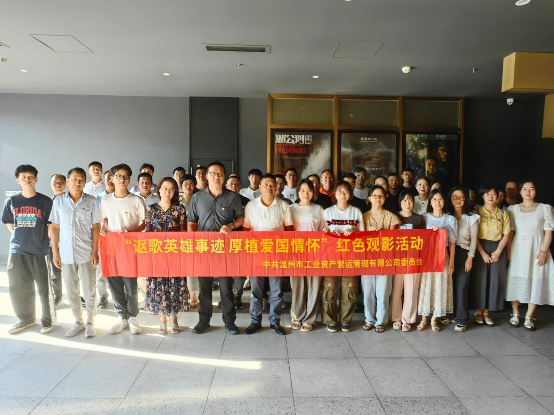 “謳歌英雄事跡，厚植愛國(guó)情懷”營(yíng)運(yùn)公司開展紅色觀影活動(dòng)
