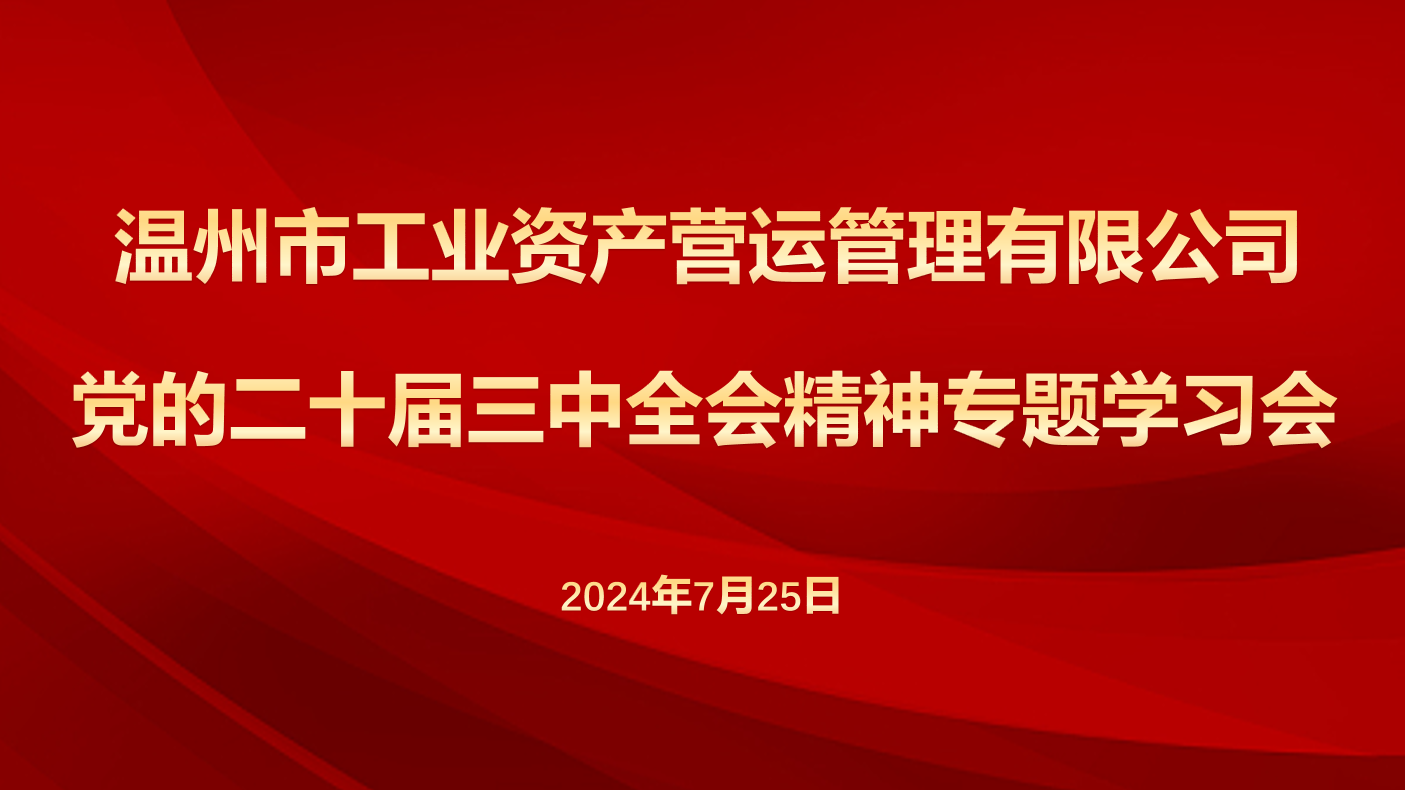 營(yíng)運(yùn)公司召開專題學(xué)習(xí)會(huì)傳達(dá)學(xué)習(xí)黨的二十屆三中全會(huì)精神