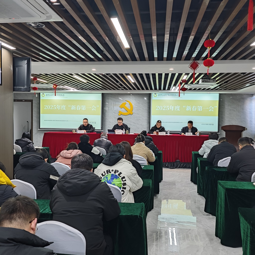公司新聞 | 錨定目標(biāo)，實(shí)干奮進(jìn)— 營運(yùn)公司召開“新春第一會”