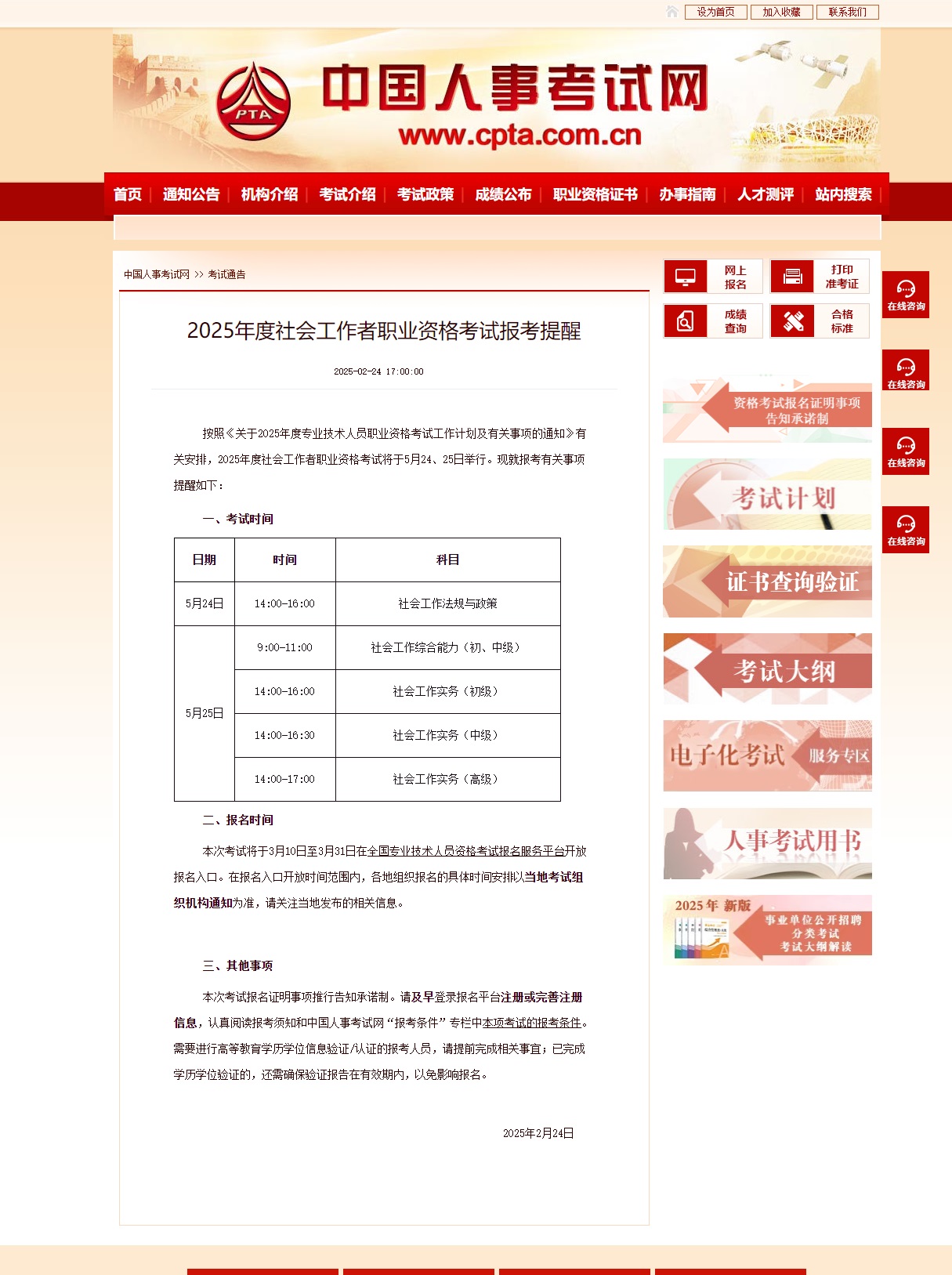 2025年度社會工作者職業(yè)資格考試報(bào)考提醒！3月10日開始報(bào)名！